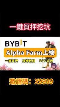 Bybit Alpha Farm 新手保姆级教学｜PC端一键配置流动性挖矿！｜Bybit 首个流动性挖矿教程｜零钱包、零Gas、一键质押！｜Bybit新人福利