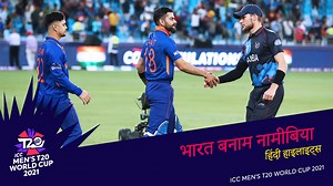 12M views · 133K reactions | भारत ने अपने आखरी ICC मेंस T20 वर्ल्ड कप 2021 के मैच में नामीबिया पर 9 विकेट से जीत हासिल करी  देखिये मैच हाइलाइट्स हर्षा भोगले की हिंदी कमेंटरी के साथ  | ICC - International Cricket Council | Facebook
