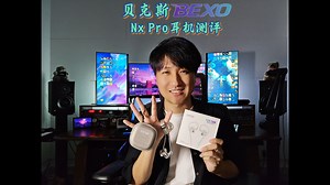 贝克斯Nx Pro测评