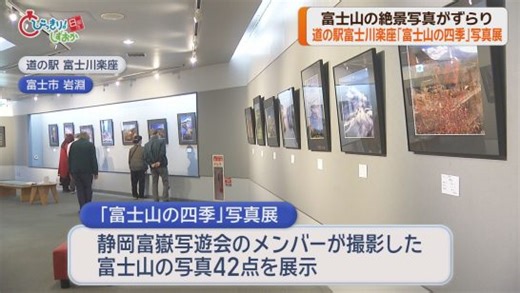 「富士山の四季」写真展が開催中　静岡県富士市の道の駅・富士川楽座（静岡朝日テレビ）