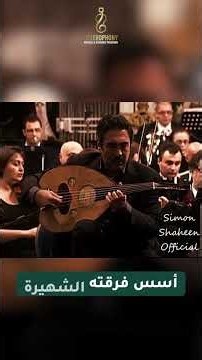 زيارة الموسيقار سيمون شاهين ل هِتروفوني Dec 22, 2025