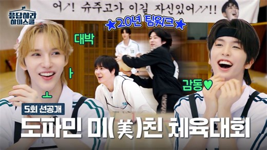 Super junior 树主高校 vs 友情高校的多巴胺爆棚的躲避球一局 🤾🏐260311