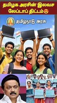 💻தமிழக அரசின் இலவச லேப்டாப் திட்டம் 2025 | free laptop scheme 2025 tamil | tn govt laptop scheme