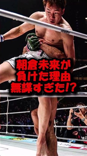 朝倉未来がシェイドゥラエフに負けた理由#shorts #rizin #ブレイキングダウン #breakingdown #朝倉未来