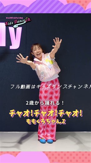 2歳から踊れるチャオ!チャオ!チャオ! #運動会ダンス #ダンス #幼稚園ダンス #保育園ダンス