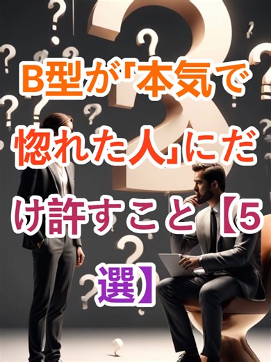 B型が「本気で惚れた人」にだけ許すこと【5選】 #b型 #血液型 #性格 #特徴 #恋愛