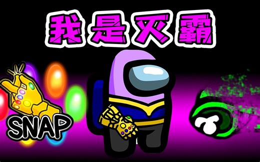 Amongus狼人杀：秀儿当灭霸！满地图搜集宝石，与船员争分夺秒