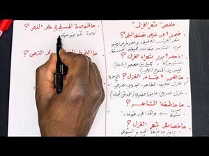 مراجعة في شعر الغزل | سنة اولى ثانوي جميع الشعب