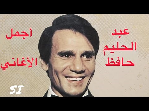 أجمل أغاني عبد الحليم حافظ …