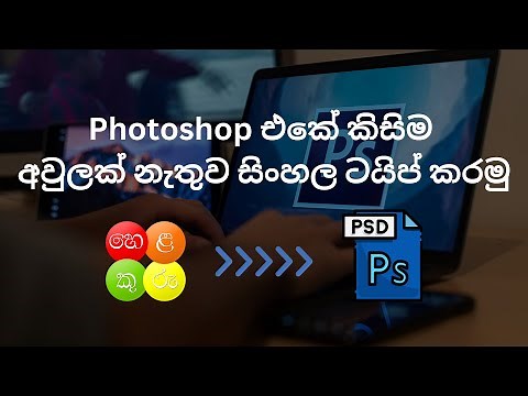 How To Type Sinhala In Photoshop | Sinhala Typing In Photoshop