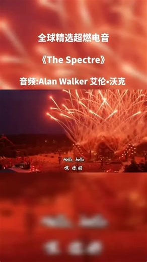 《The Spectre》–AlanWalker 挪威音乐制作人 艾伦•沃克 一首火爆全网超燃电音