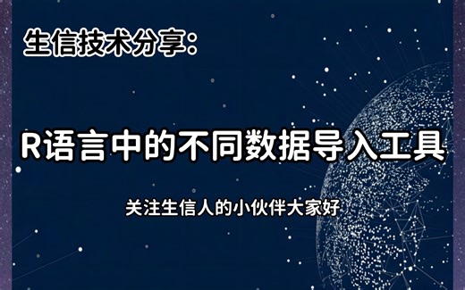 生信技术分享：R语言中的不同数据导入工具#生信分析
