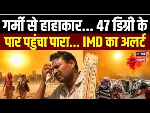 Weather Update: गर्मी से हाहाकार... 47 डिग्री के पार पहुंचा पारा... IMD का अलर्ट | Top news