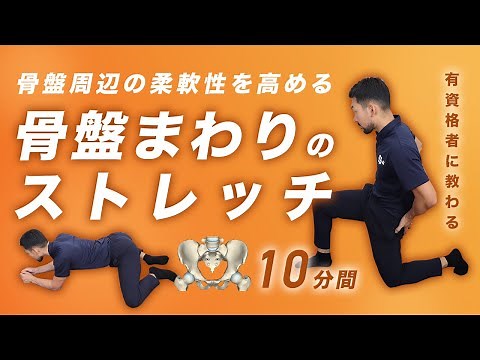 骨盤まわりのストレッチ｜姿勢にお悩みの方にオススメ【10分間】