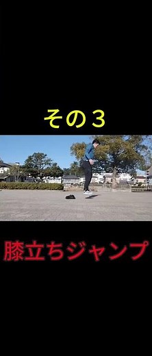 【運動会集中トレ】運動会にむけて足が速くなるジャンプトレーニングするならこれです！ #トレーニング#スポーツ#運動会#ジャンプ#かけっこ#ジャンプトレ#スピード#パワー