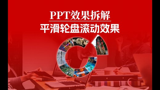 PPT效果拆解：平滑轮盘滚动效果