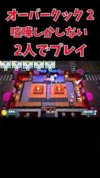 【オーバークック2】ポンコツ料理人の2人が行くオーバークックの世界！オーバークック実況 OVERCOOKED!