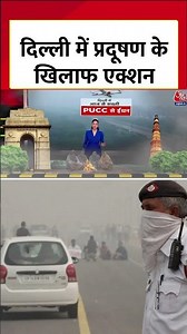 Delhi Air Pollution News : दिल्ली में प्रदूषण के खिलाफ एक्शन | AQI | Delhi Police | PUC | #Shorts