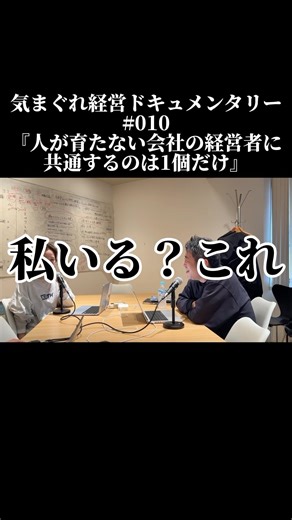 気まぐれ経営ドキュメンタリー#010 人が育たない会社の経営者に共通するのは1個だけ