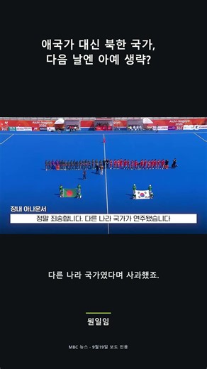 애국가 대신 북한 국가, 다음 날엔 아예 생략?