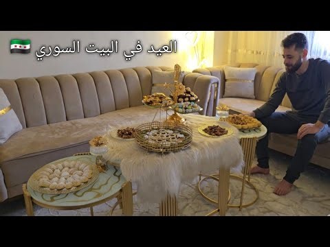 ليلة وصباح أول أيام العيد في بيتي 🇸🇾 ضيافة وطبخة العيد