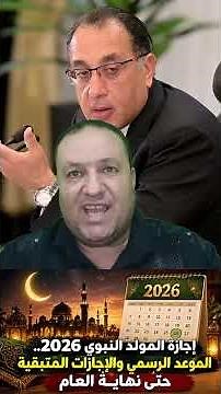 إجازة المولد النبوي 2026 الموعد الرسمي والإجازات المتبقية حتى نهاية العام