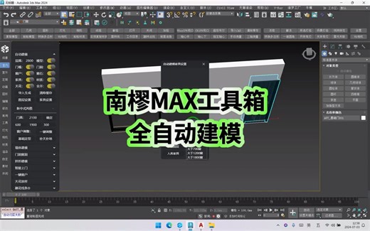 马良中国—南樛MAX工具箱全自动建模使用教程
