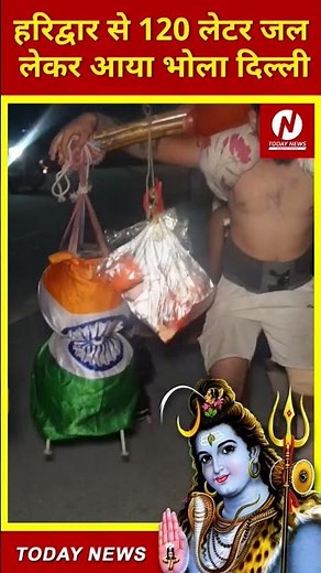 हरिद्वार से 120 लेटर जल लेकर आया भोला दिल्ली #Modi #Yogi #BJP #up #todaynews #shorts
