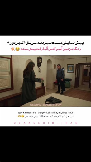 ‎𝗨𝘇𝗮𝗸𝗦𝗲𝗵𝗶𝗿 ¦ شهردور‎ on Instagram‎: ". ↜ پیش‌نمایش قسمت سیزدهم سریال«شهردور» › آلیا داره میره خونه مینه برای جهان دنبال آمبولانس بگردیم 🤣💔 - آلیا میگه خیر باشه من می‌پرسم تو کجا میری این وقت شب معلومه جهان می‌ترسه لو بره 😁✨ + پخش داریم امشب 🎉😻💝 [ #sinemünsal #ozanakbaba #feritkaya #uzakşehir ]"‎