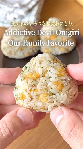 『我が家の悪魔のおにぎりレシピ』【レシピはコメント欄へ/Recipe in the comments】