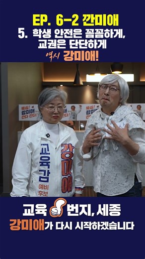 [강미애 세종시교육감 예비후보] EP 6-2 깐미애 I 학생 안전은 꼼꼼하게, 교권은 단단하게 역시 강미애!
