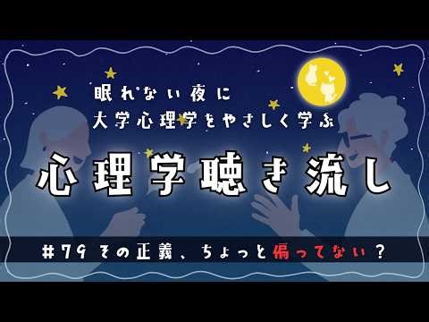 Sleeping Psychology University | Isn't that justice a little biased? | Developmental Psychology 14