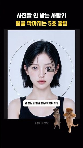 사진빨 안 받는 사람⁉️ 얼굴 작아지는 포토샵 5초 꿀팁
