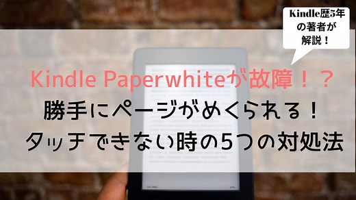 Kindle Paperwhiteが故障！？勝手にページがめくられる！タッチできない時の5つの対処法