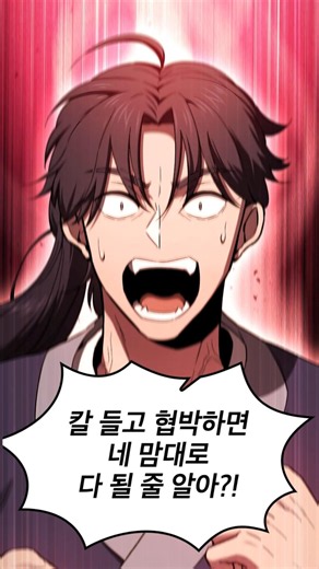 천마하라고 누가 칼들고 협박함! #웹툰 #네이버웹툰