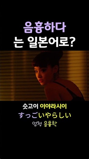 음흉하다는 일본어로? いやらしい #일본어 #일본어공부 #일본어회화