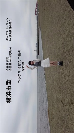 横浜市歌ダンスを楽しむ！