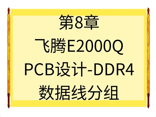 第8章-飞腾E2000Q PCB设计-DDR4 管脚数据线分组