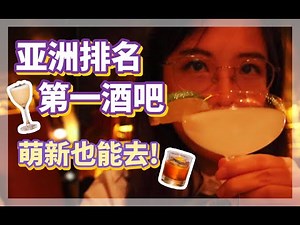 新加坡 Jigger & Pony | 亚洲第一酒吧初体验