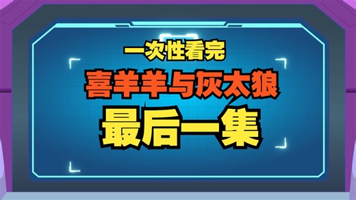 童年的最后一集，你还记得吗？看到大结局，汗流浃背了!