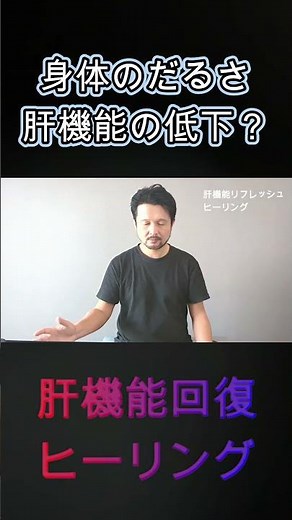身体が怠い方へ肝機能を回復するヒーリング #shorts #ヒーリング #気功 #肝機能