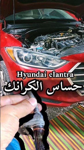 تنظيف حساس الكرانك ألنترا Cleaning the Elantra crank sensor