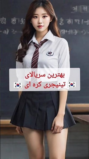 قول میدم این سریالای کره ای مدرسه ای رو ندیدی🔥​​👌​ بیا تا بهت معرفیشون کنم #series - #korean