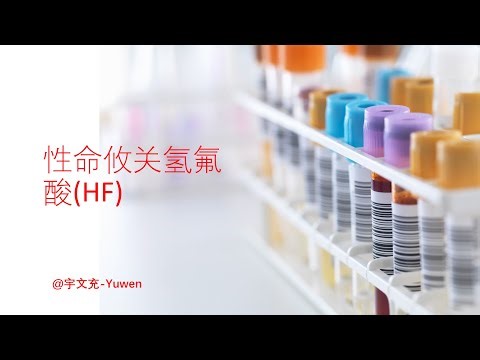 [实验实操]How to use HF in lab/氢氟酸HF使用注意事项! 性命攸关! 化学人必知!