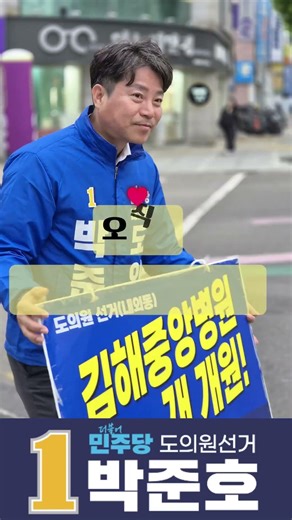 지금 이 후보를 아시나요? 지금 이 순간 _ 김해 내외동 박준호 도의원 선거 #김해 #내외동 #정치 #뉴스 #fyp