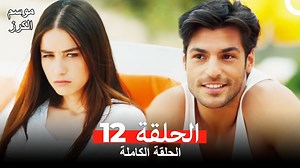15K views · 567 reactions | موسم الكرز الحلقة 12 دوبلاج عربي #موسمالكرز #KirazMevsimi | Kiraz Mevsimi - موسم الكرز | Facebook
