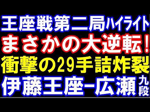 王座戦第二局ハイライト まさかの大逆転！衝撃の29手詰が炸裂 伊藤匠王座ｰ広瀬章人九段 第74期王座戦五番勝負第二局