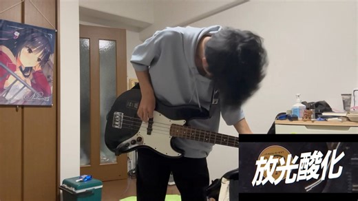 【ベースで】放光酸化　演奏してみた【ライムライト・レモネードジャム】