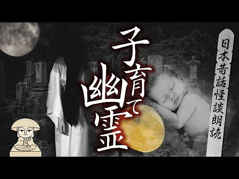 [Japanese folk tale ghost story] Child-rearing ghost-Legend of ghost candy-Reading