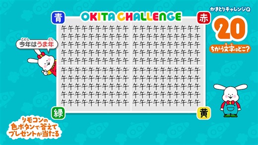 【公式】おはよう朝日です on Instagram: "⋱ みんなもチャレンジしてね ⋰ 🐰 #おきたらんど 🐰 ︶︶︶︶︶︶︶︶︶︶︶︶ 元気いっぱいなおきたくんが いろんなことにチャレンジ！ しっかり者のめざめちゃんも 応援したり時にはツッコんだり👋 きょうの挑戦は… 『かきとりチャレンジQ』 むずかしさ：🌕🌕🌖🌑🌑 dボタンでポイントを貯めて 豪華プレゼントをゲットしよう🎶 #おは朝 #おはよう朝日です"